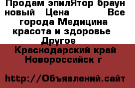 Продам эпилЯтор браун новый › Цена ­ 1 500 - Все города Медицина, красота и здоровье » Другое   . Краснодарский край,Новороссийск г.